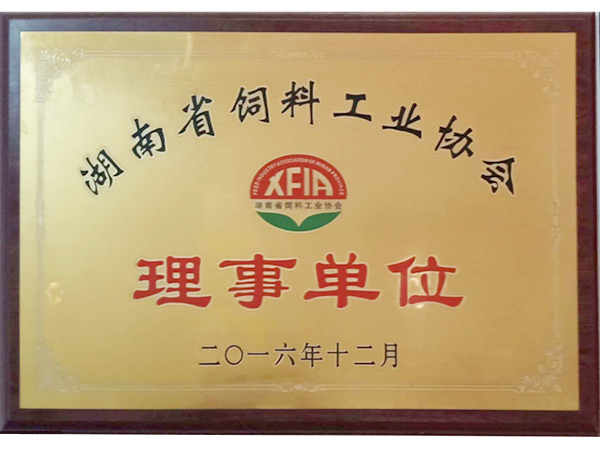 湖南省饲料工业协会理事单位