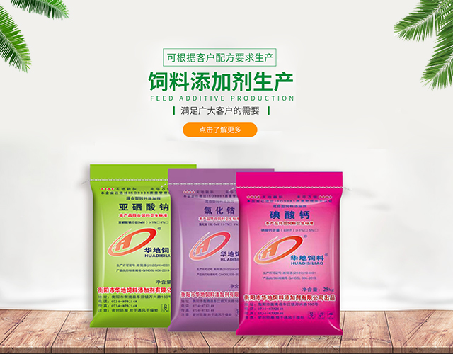 衡阳市华地饲料添加剂有限公司_衡阳饲料添加剂|衡阳亚硒酸钠